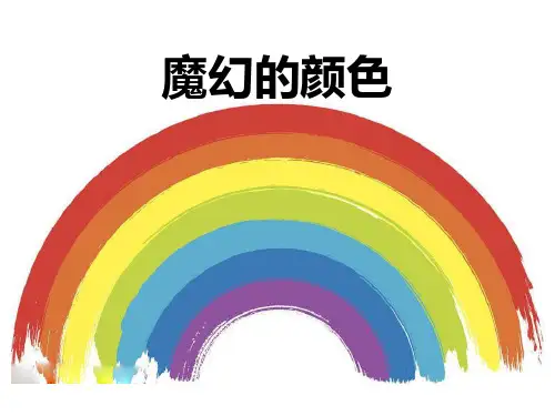 《魔幻的颜色》PPT教学课件