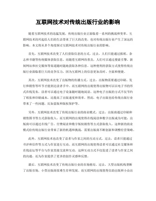 互联网技术对传统出版行业的影响