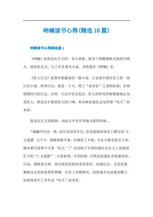 呐喊读书心得(精选10篇)