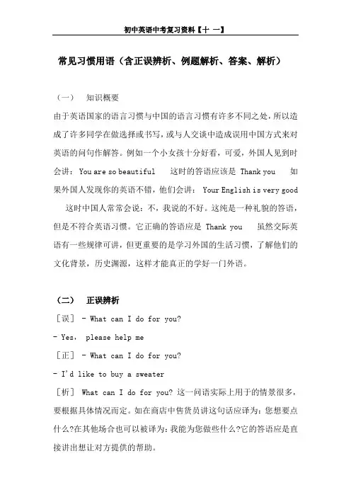 初中英语中考复习资料归类【十一】- 常见习惯用语(含正误辨析、例题解析、答案、解析)
