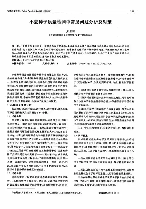 小麦种子质量检测中常见问题分析及对策
