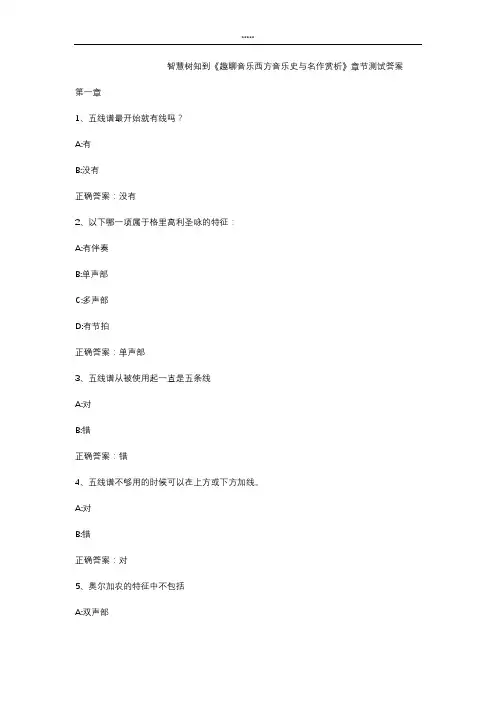 智慧树知 到《趣聊音乐西方音乐史与名作赏析》章节测试答案