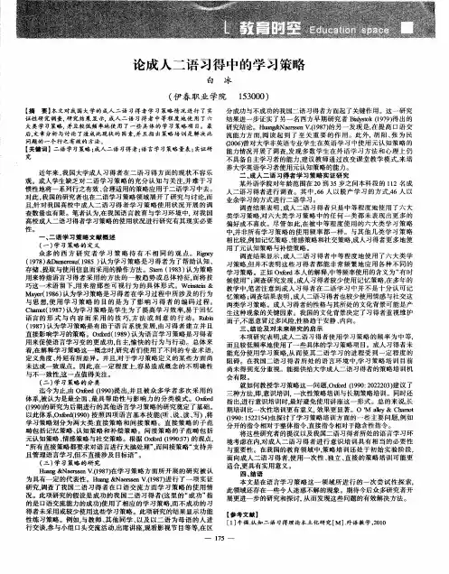 论成人二语习得中的学习策略