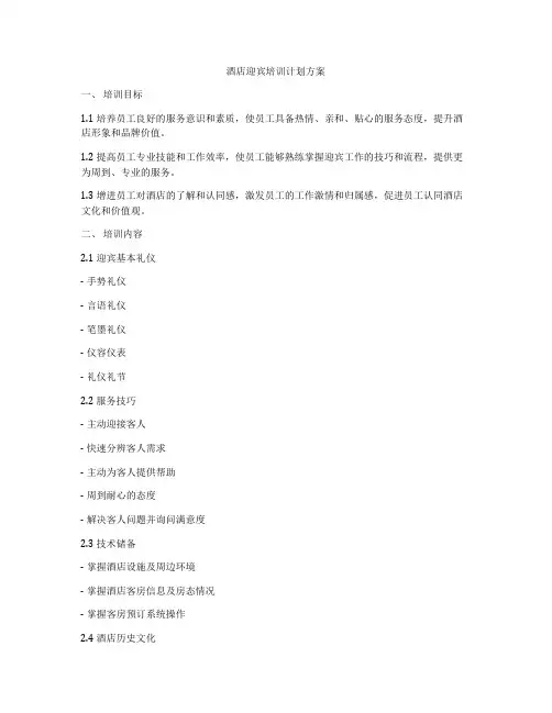 酒店迎宾培训计划方案