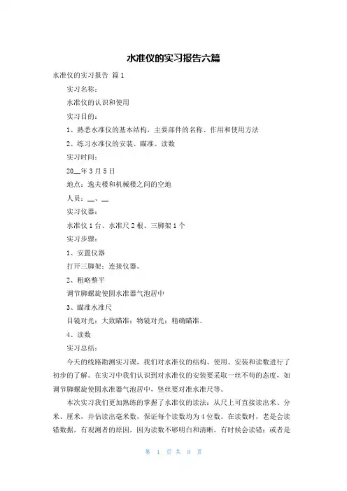 水准仪的实习报告六篇
