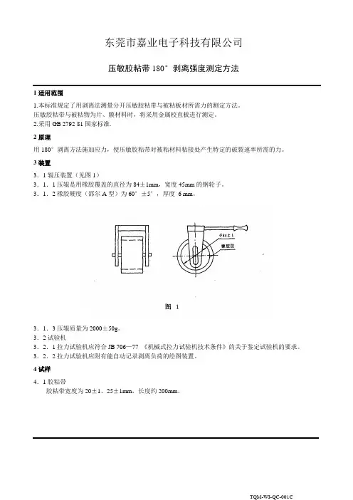 QC-01 180 压敏胶粘带测定方法