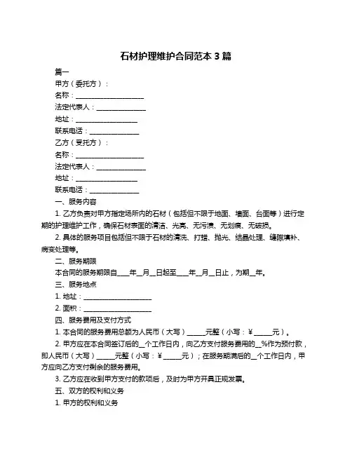石材护理维护合同范本3篇