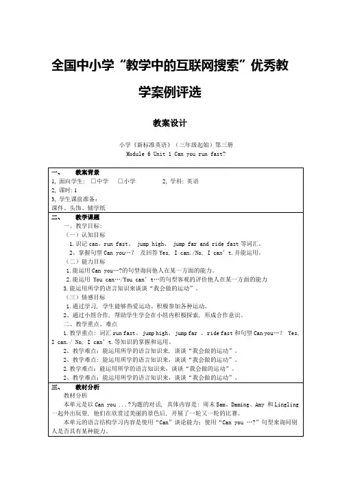 第三册Module 6 Unit 1 Can you run fast教学设计
