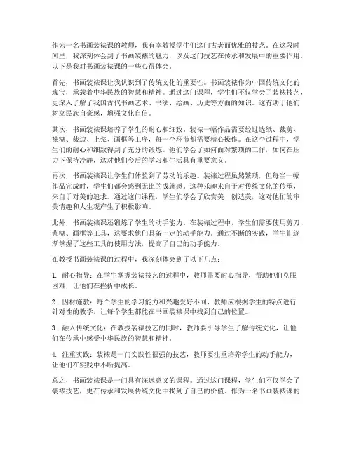 书画装裱课心得体会教师