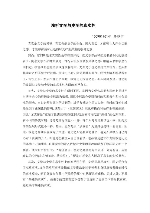 浅析文学与史学的真实性