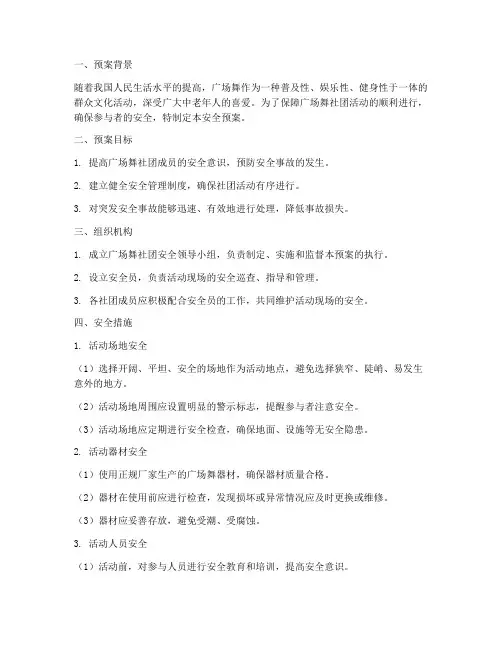 广场舞社团安全预案