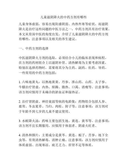 儿童滋阴降火的中药方剂有哪些