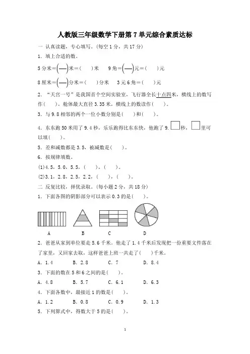 人教版三年级数学下册第7单元综合素质达标试卷 附答案