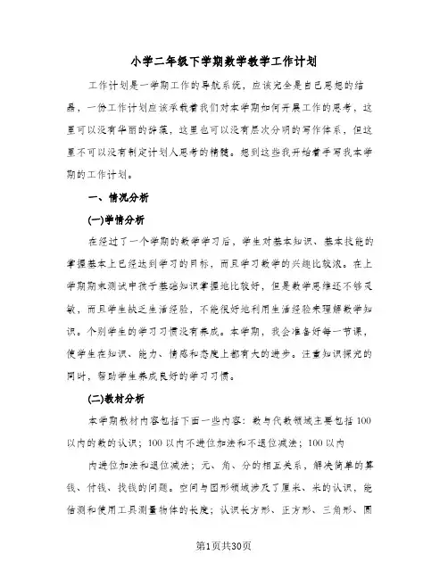 小学二年级下学期数学教学工作计划(6篇)
