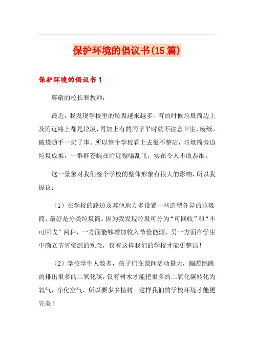保护环境的倡议书(15篇) 2
