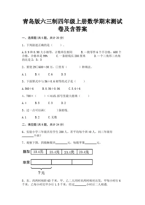 青岛版六三制四年级上册数学期末测试卷及含答案