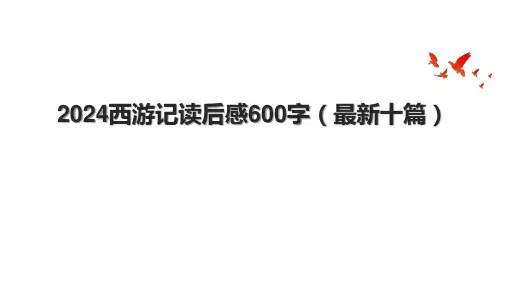 2024西游记读后感600字(最新十篇).pptx