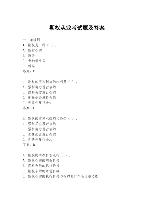 期权从业考试题及答案