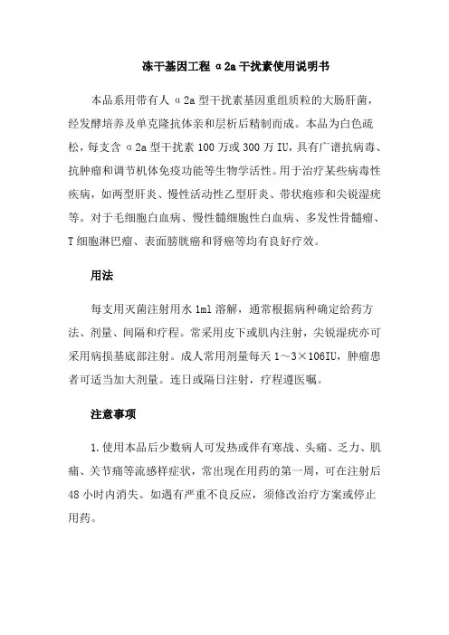 冻干基因工程α2a干扰素使用说明书