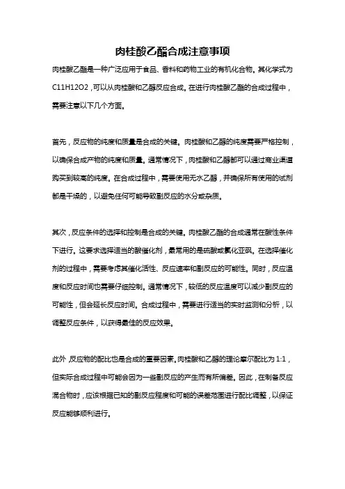 肉桂酸乙酯合成注意事项
