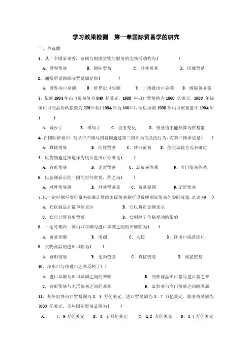 国际贸易学习题1-6章