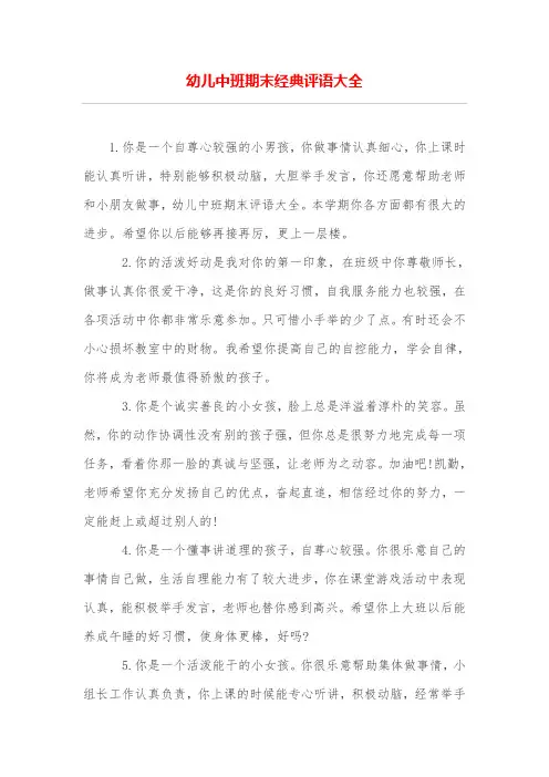 幼儿中班期末经典评语大全