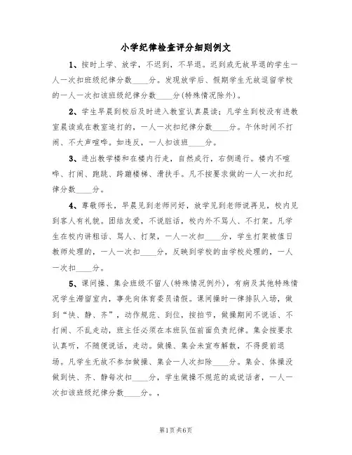 小学纪律检查评分细则例文(2篇)