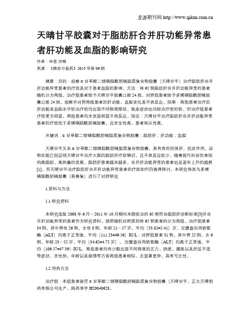 天晴甘平胶囊对于脂肪肝合并肝功能异常患者肝功能及血脂的影响研究