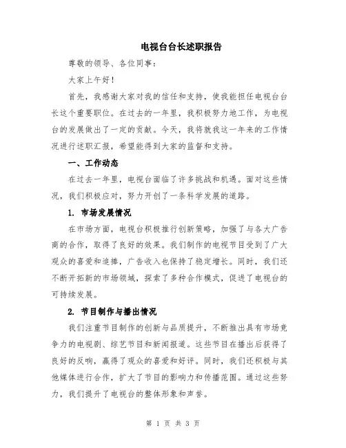 电视台台长述职报告
