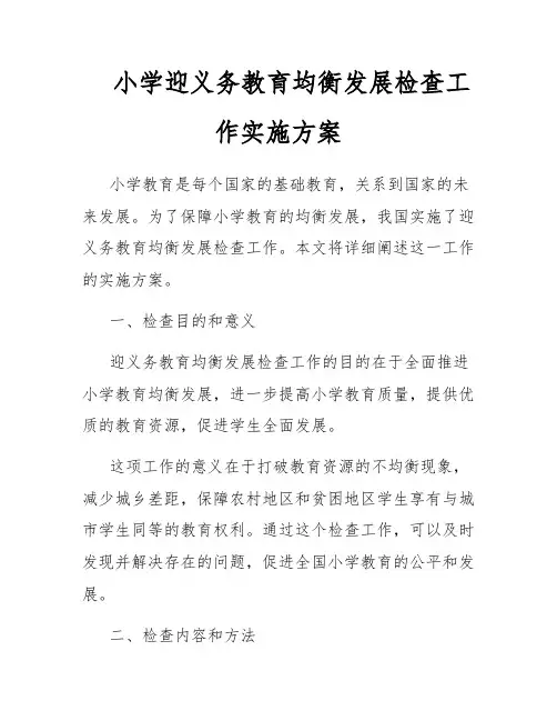小学迎义务教育均衡发展检查工作实施方案