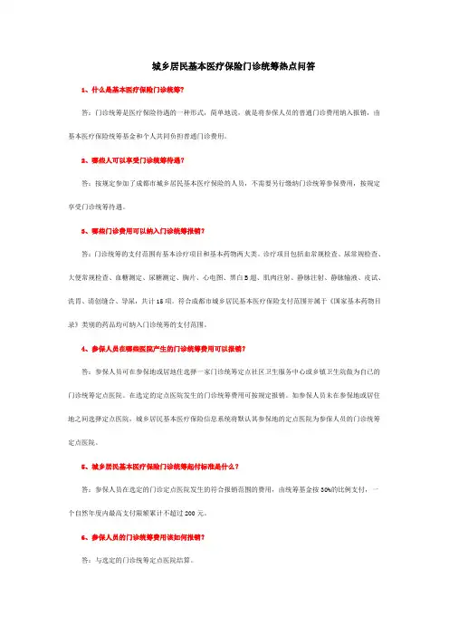 城乡居民基本医疗保险门诊统筹热点问答