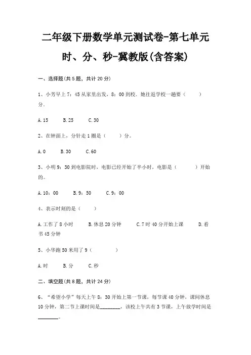 二年级下册数学单元测试卷-第七单元 时、分、秒-冀教版(含答案)