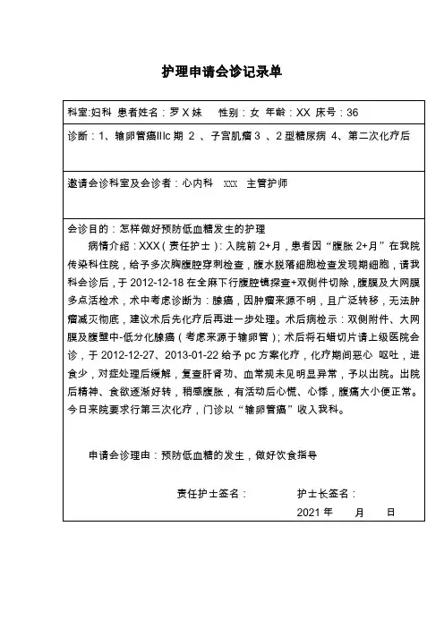 XX医院护理申请会诊记录单