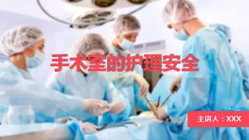 手术室的护理安全PPT课件