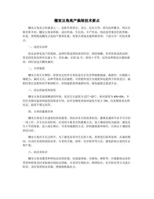 棚室豆角高产栽培技术要点