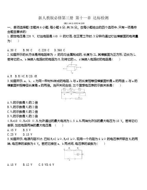 人教版(2019)高二物理必修第三册第十一章《电路及其应用》达标检测(带解析)