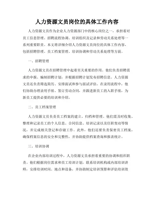 人力资源文员岗位的具体工作内容
