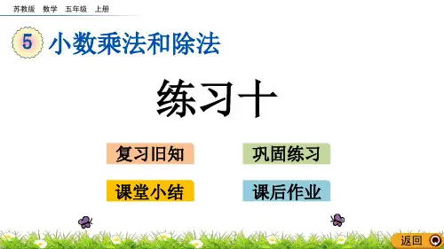 苏教版数学五年级上册《练习十》优质课件