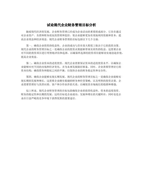 试论现代企业财务管理目标分析