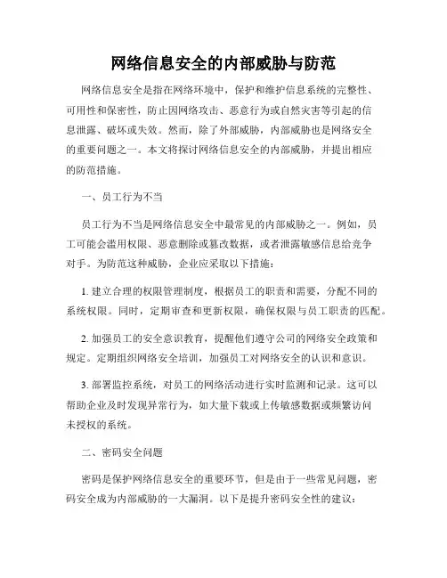网络信息安全的内部威胁与防范