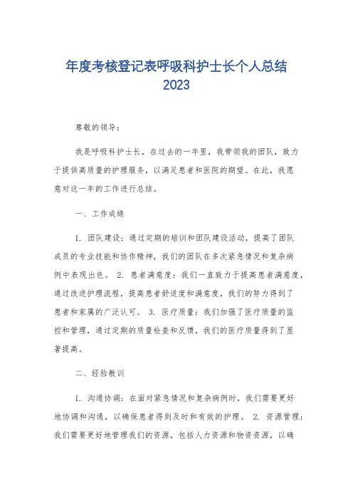 年度考核登记表呼吸科护士长个人总结2023