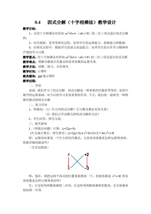 新沪科版七年级数学下册《8章 整式乘法与因式分解  8.4 因式分解  十字相乘法》教案_9