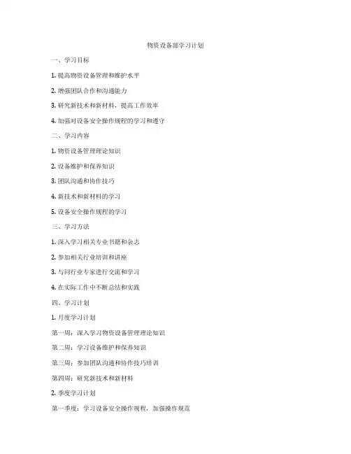 物资设备部学习计划