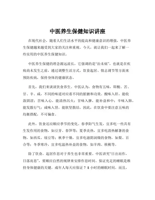 中医养生保健知识讲座