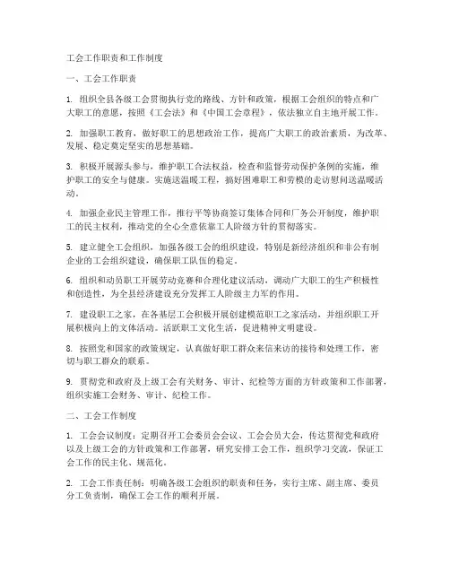 工会工作职责和工作制度