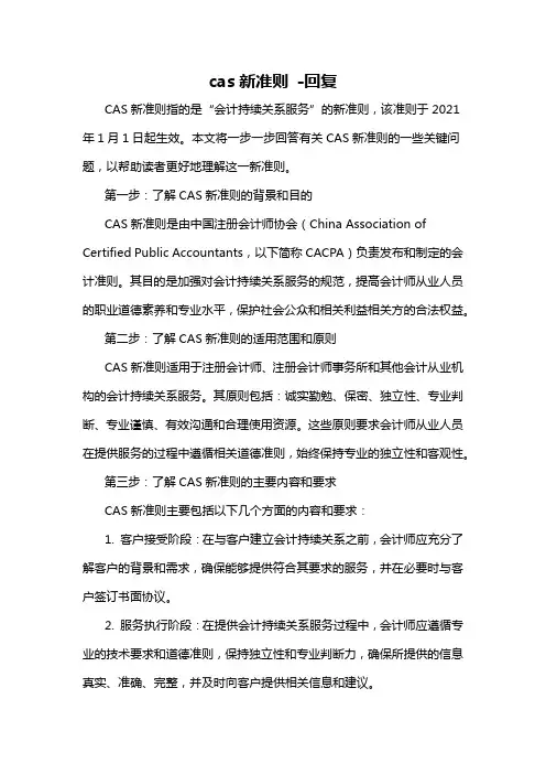 cas新准则 -回复