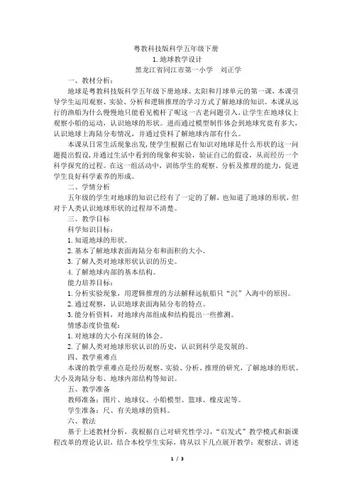 粤教科技版五年级上册下册1.地球教学设计 