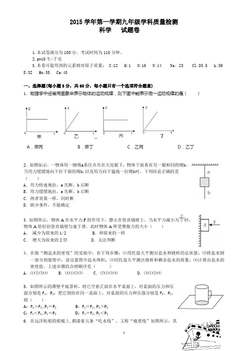 2015学年九年级科学试卷(含答案)详解