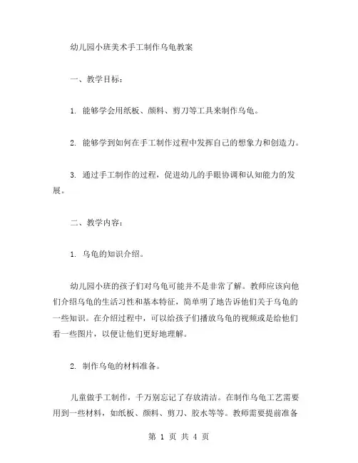 幼儿园小班美术手工制作乌龟教案
