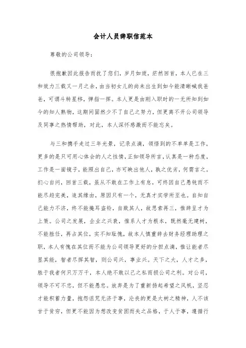 会计人员辞职信范本（五篇）